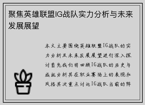 聚焦英雄联盟IG战队实力分析与未来发展展望