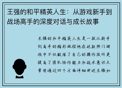 王强的和平精英人生：从游戏新手到战场高手的深度对话与成长故事