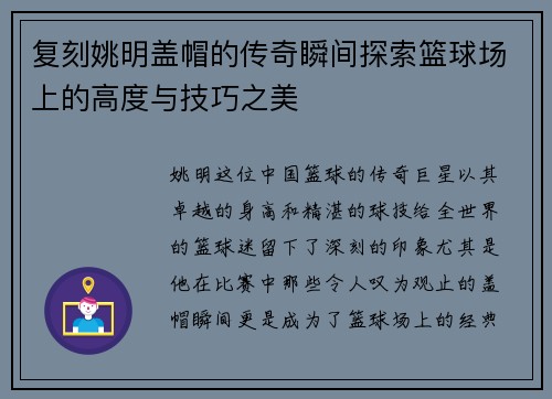 复刻姚明盖帽的传奇瞬间探索篮球场上的高度与技巧之美