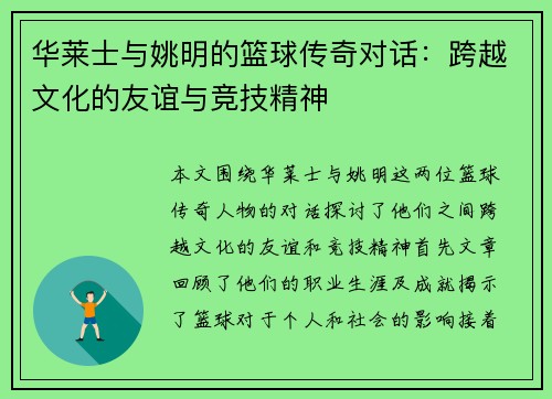 华莱士与姚明的篮球传奇对话：跨越文化的友谊与竞技精神