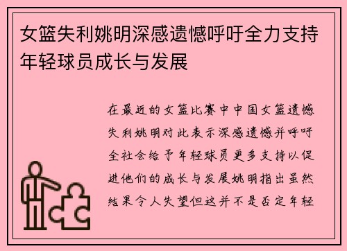 女篮失利姚明深感遗憾呼吁全力支持年轻球员成长与发展
