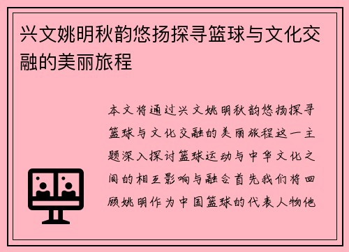 兴文姚明秋韵悠扬探寻篮球与文化交融的美丽旅程
