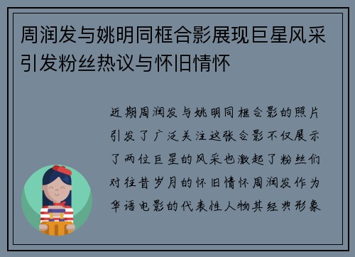周润发与姚明同框合影展现巨星风采引发粉丝热议与怀旧情怀