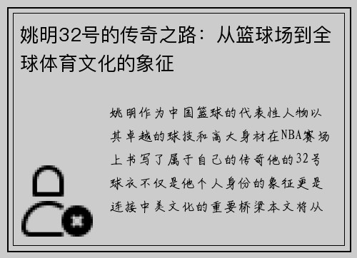 姚明32号的传奇之路：从篮球场到全球体育文化的象征